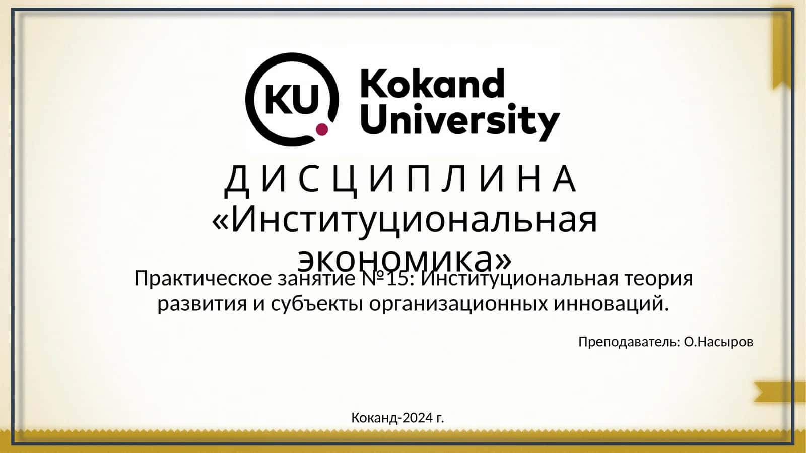 Институциональная экономика 1