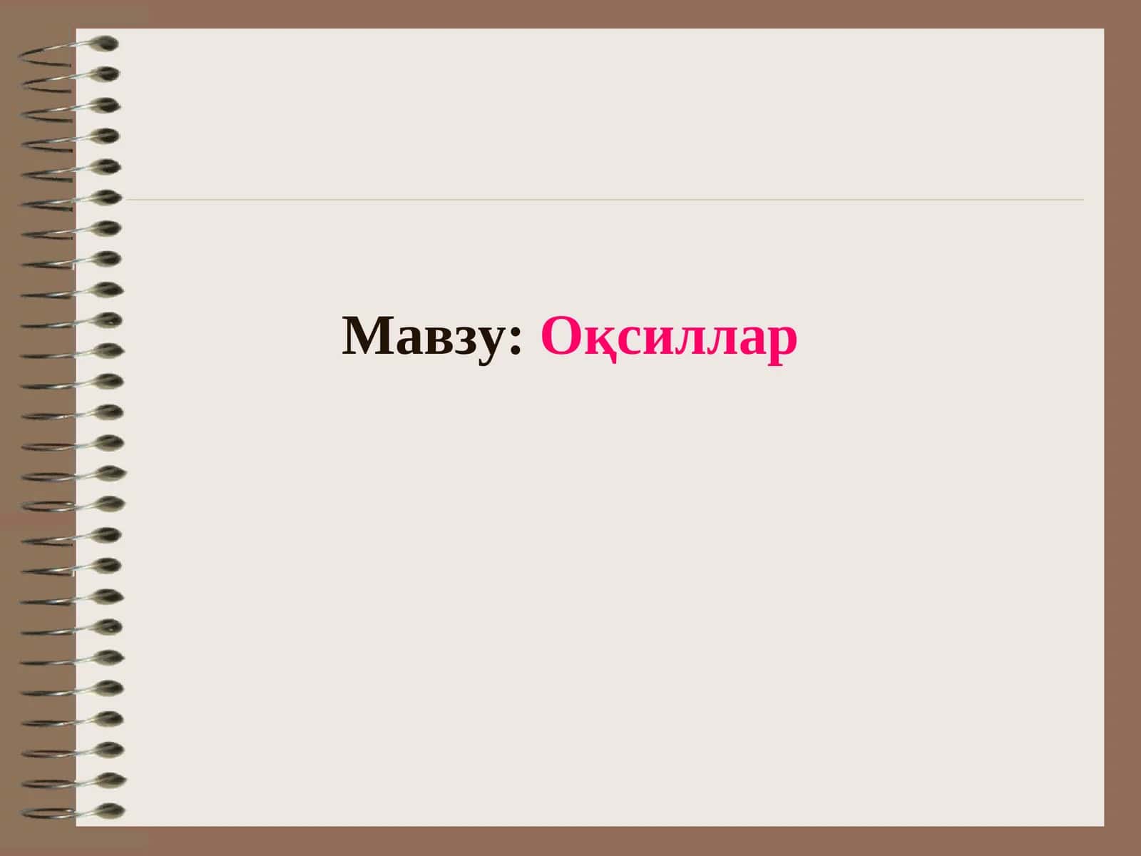 Оқсиллар 1