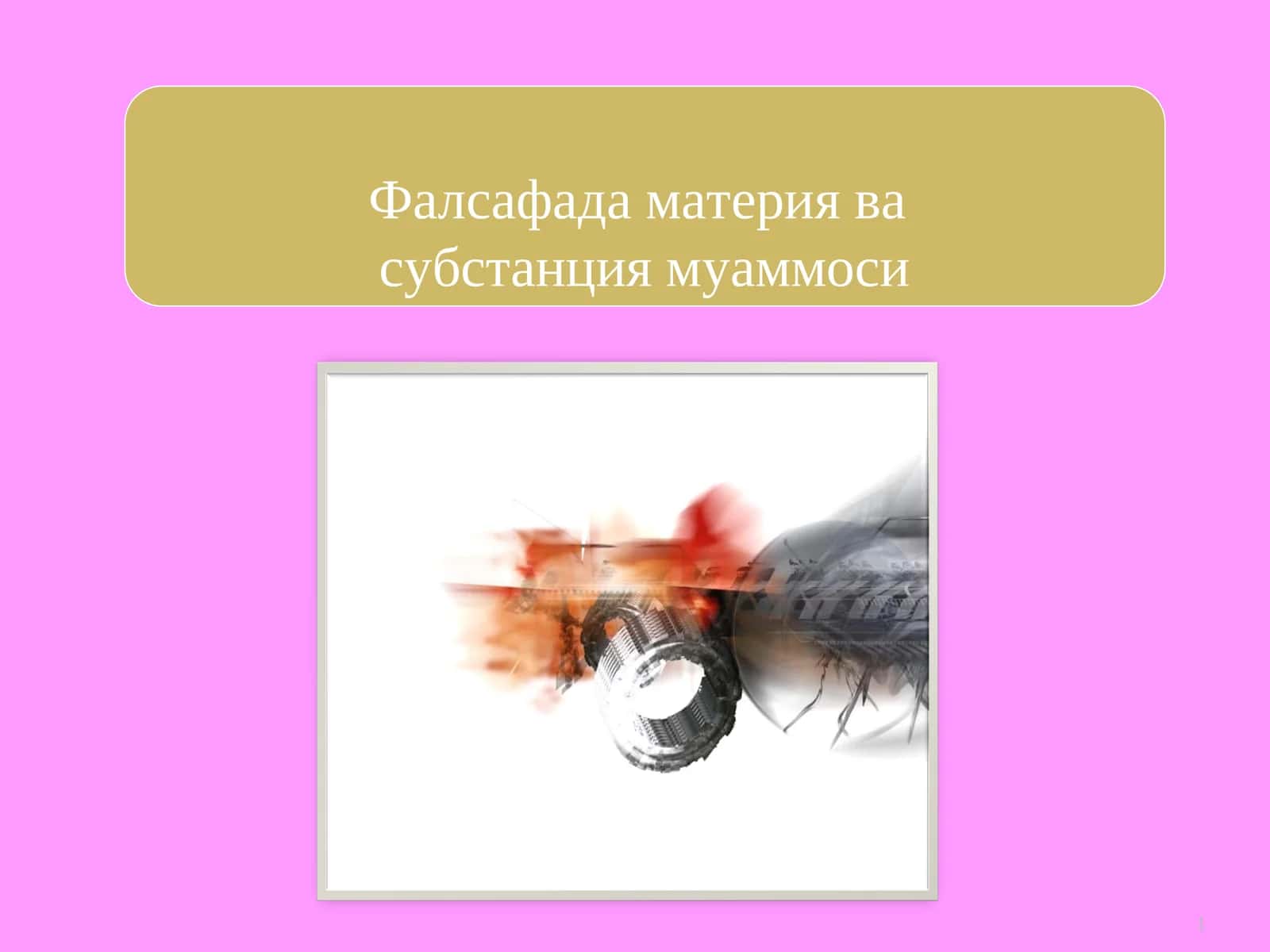 Субстанция муаммоси 1