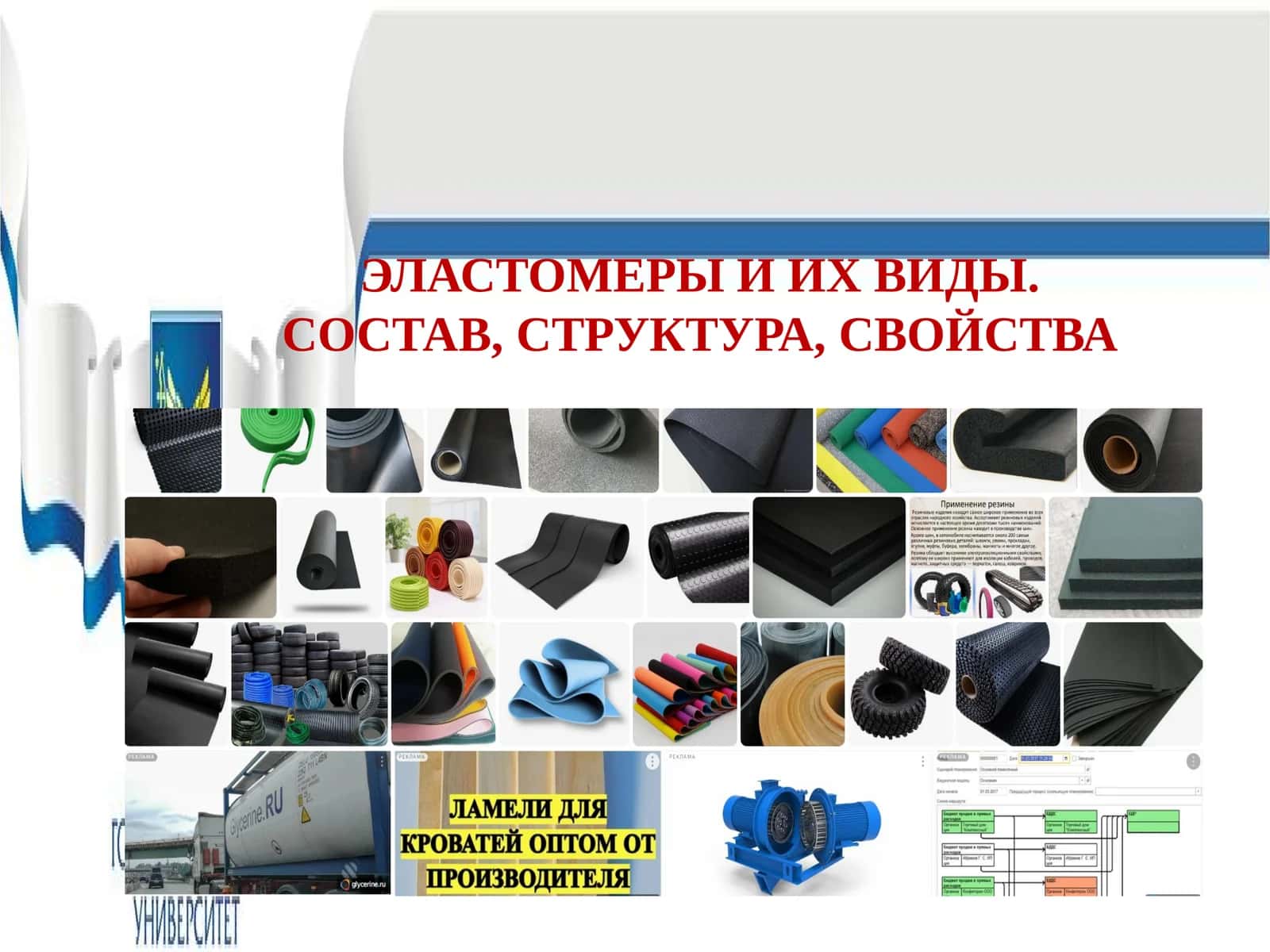 Эластомеры 1