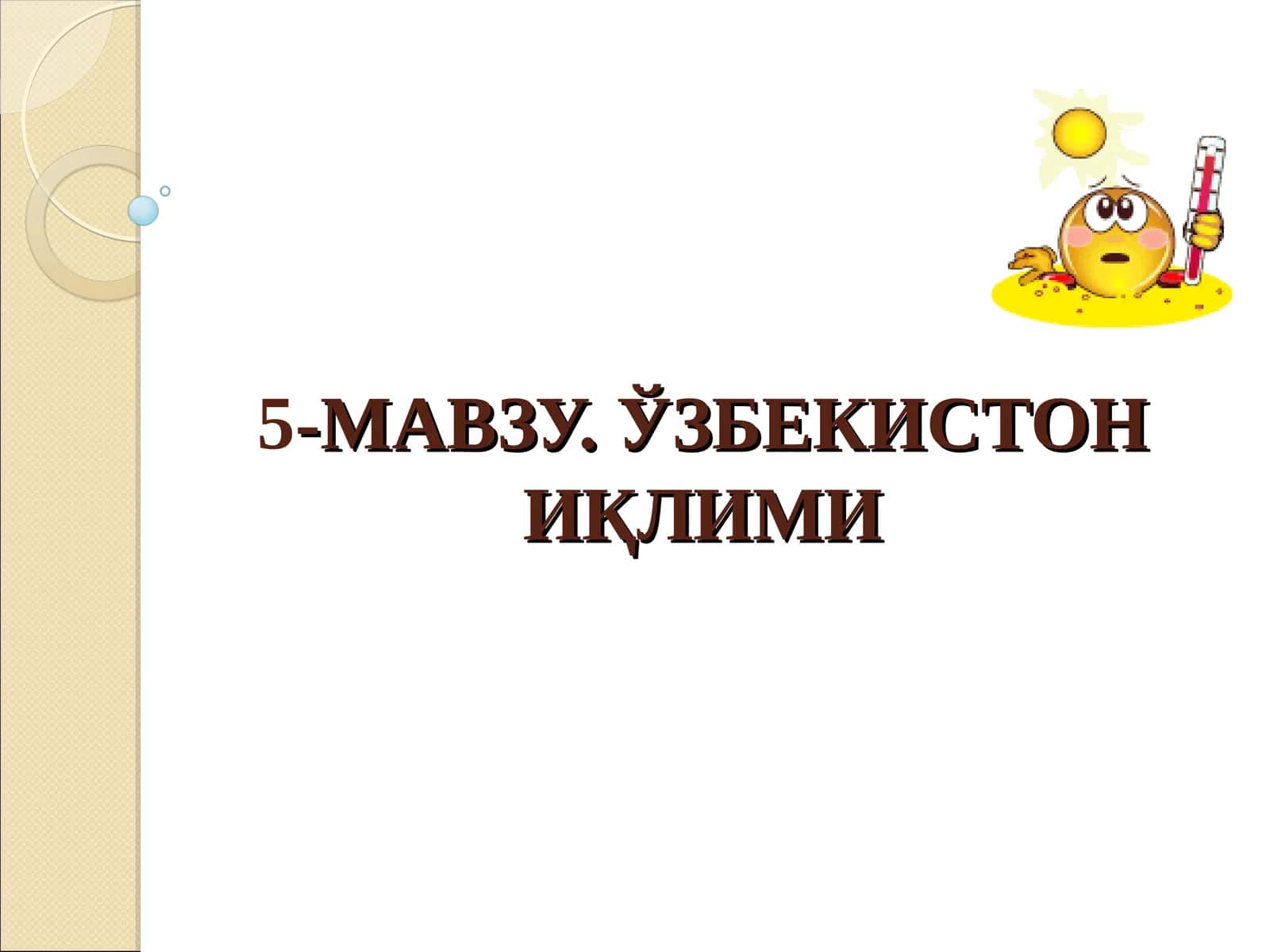 Ўзбекистон иқлими 1