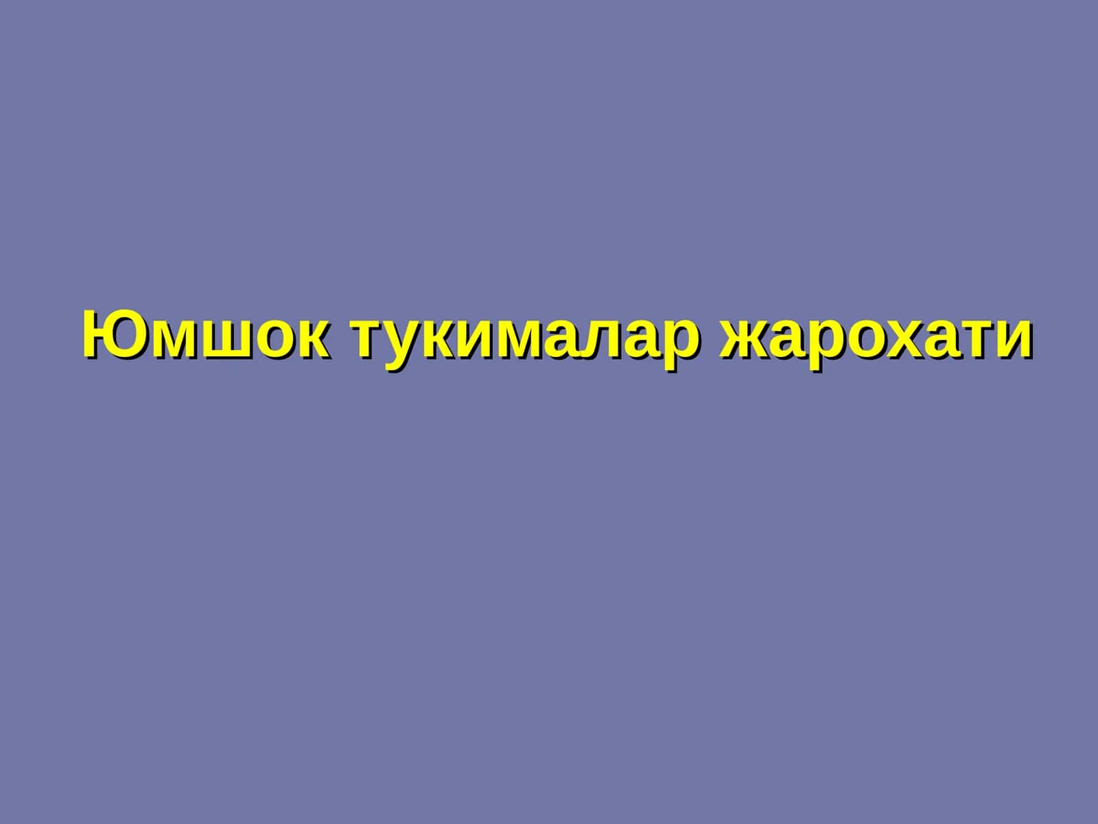 Юмшок тукималар жарохати 1