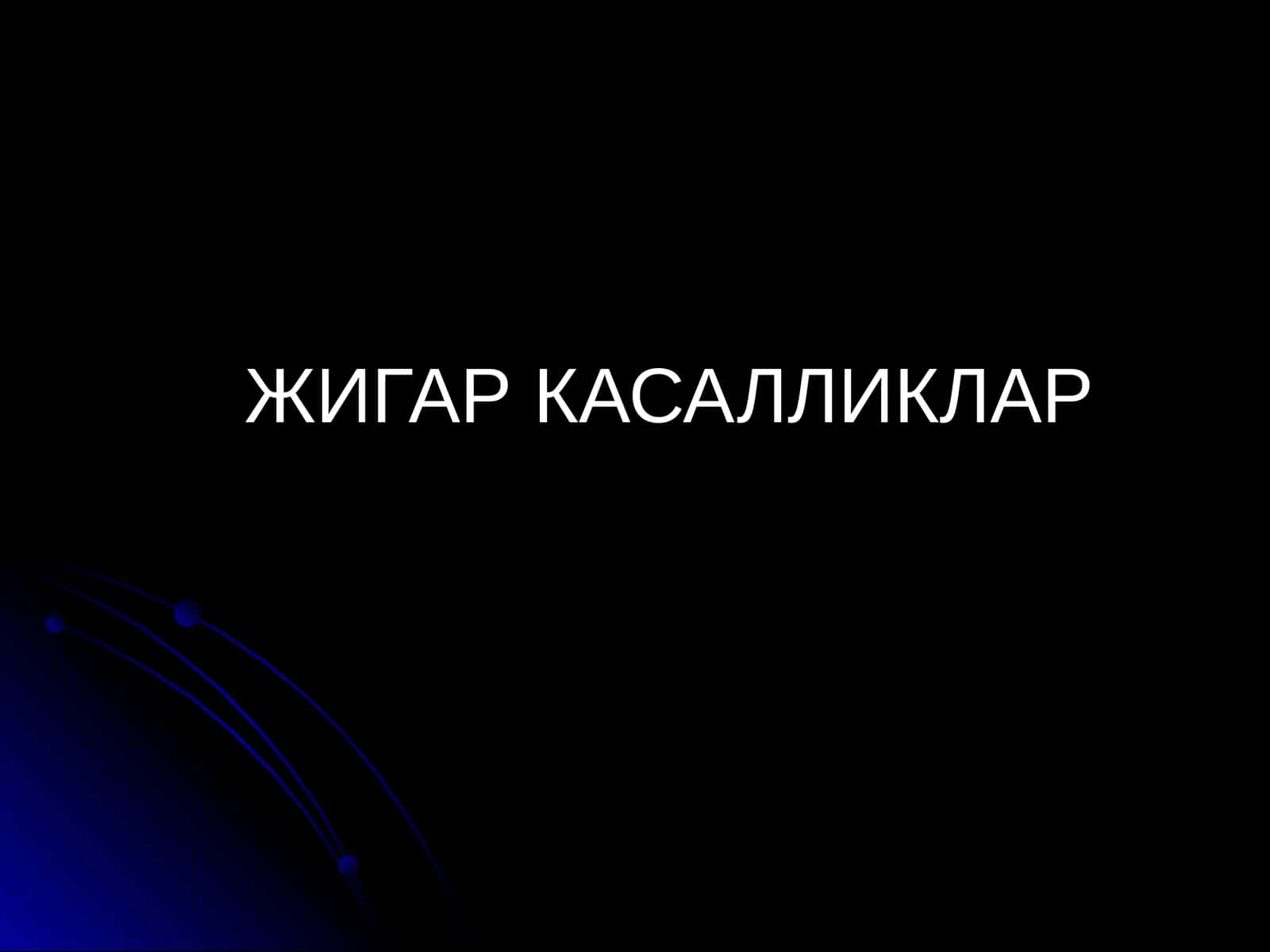 ЖИГАР КАСАЛЛИКЛАР СОНОГРАФИЯ (бирламчи) 1