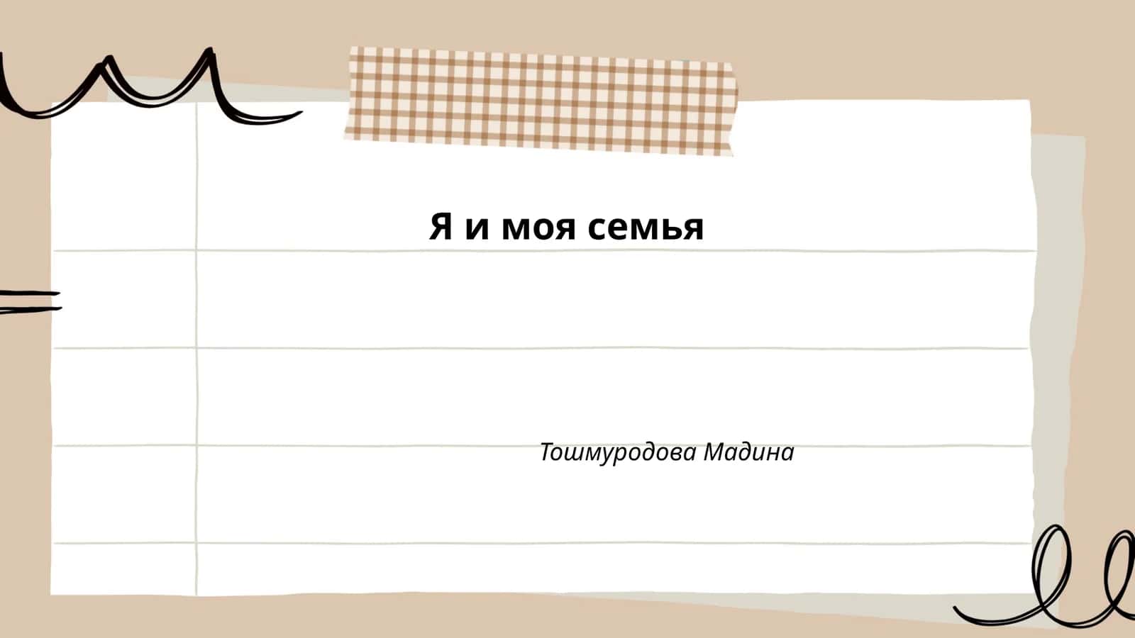 Я и моя семья 1