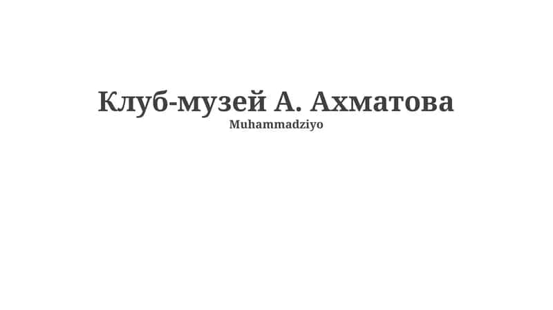 Клуб-музей А. Ахматова 1