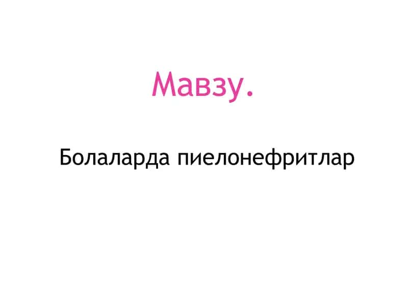 Болаларда пиелонефритлар 1