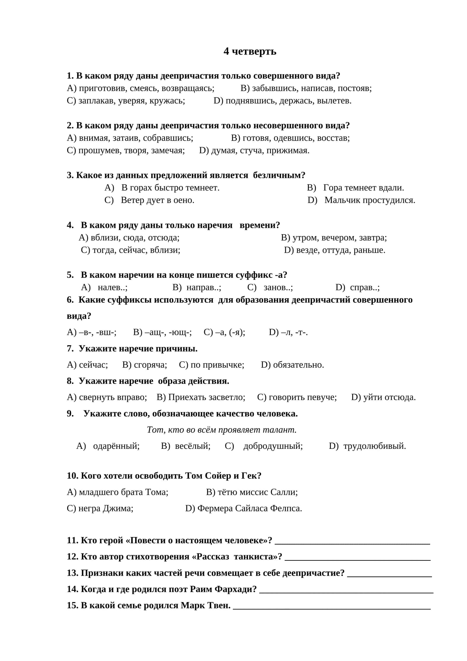 4 четверть 1