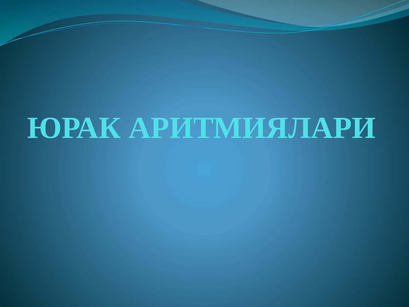 ЮРАК АРИТМИЯЛАРИ 1