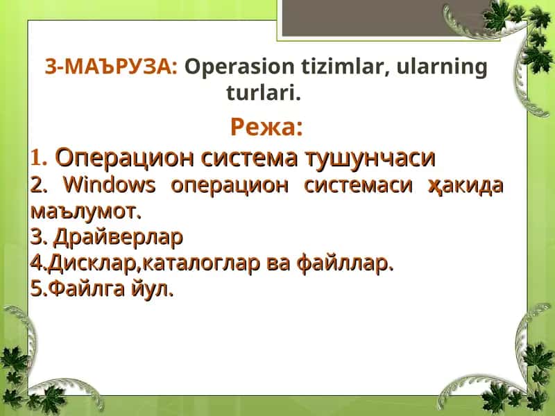 Operasion tizimlar, ularning turlari 1