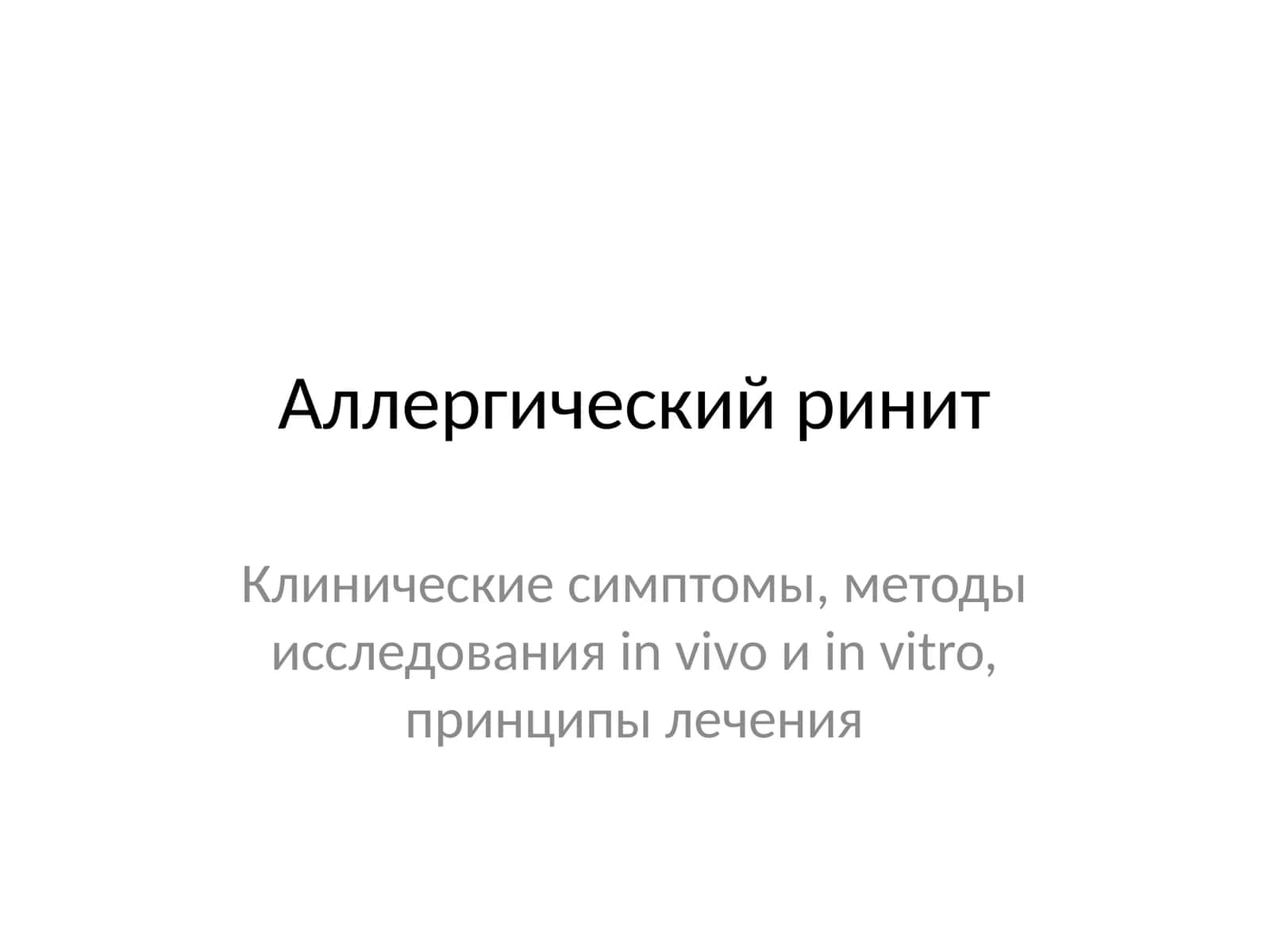 Аллергический ринит 1