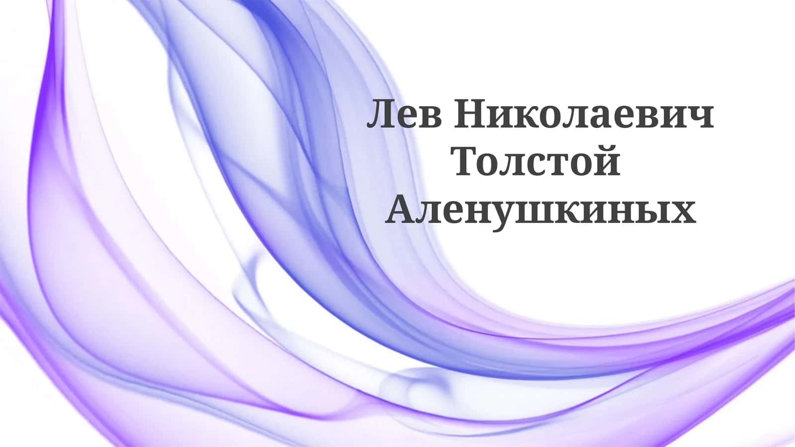 Аленушкиных 1