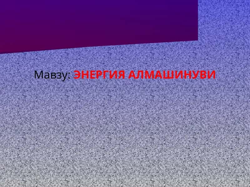 ЭНЕРГИЯ АЛМАШИНУВИ 1