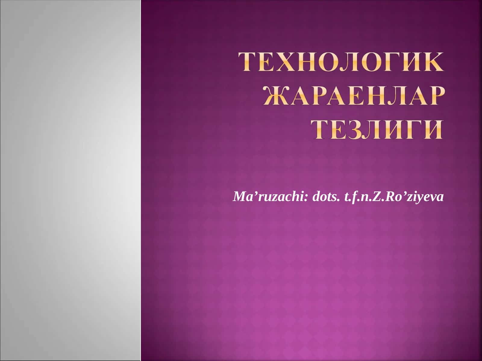 Жараён тезлиги 1