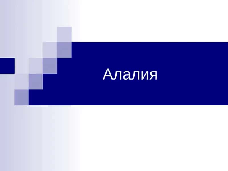 Алалия 1