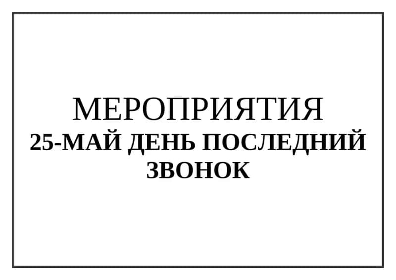 25-МАЙ ДЕНЬ ПОСЛЕДНИЙ ЗВОНОК titul 1