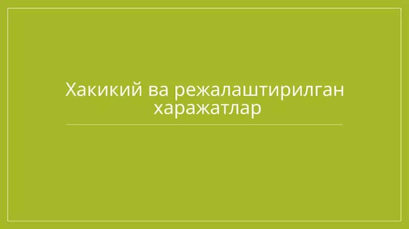 Хакикий ва режалаштирилган  харажатлар 1