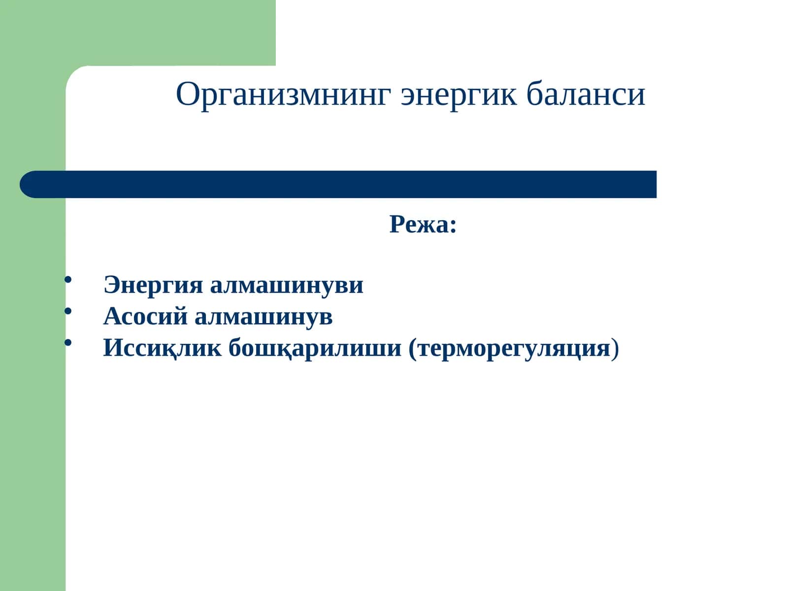 Организмнинг энергетик баланси 1