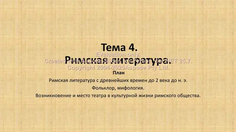 Римская литература 1