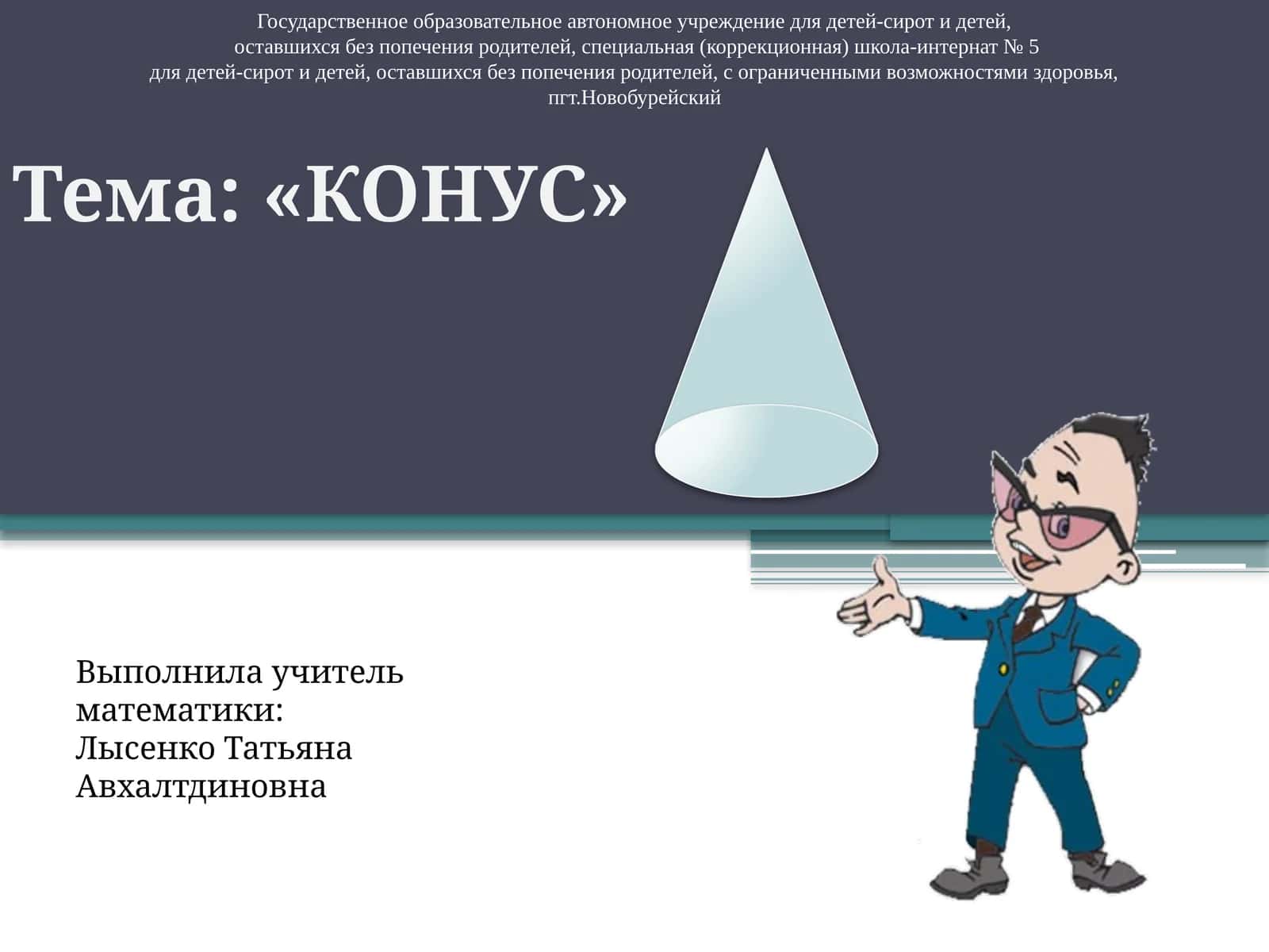 КОНУС 1