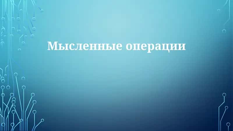 Мысленные операции 1