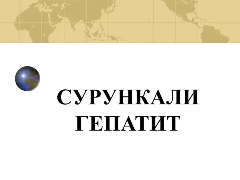 Сурункали гепатит 1