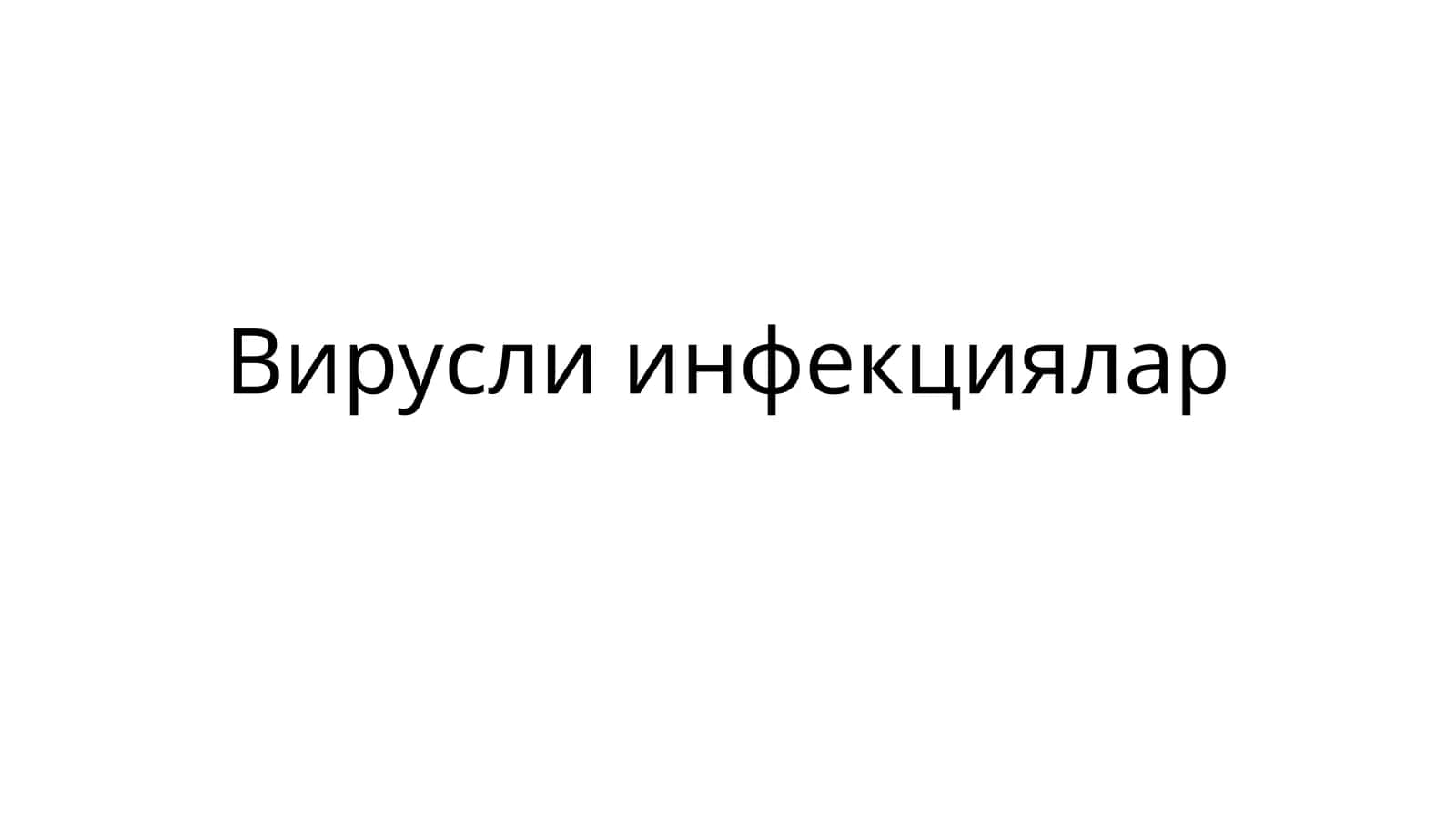 Вирусли инфекциялар 1