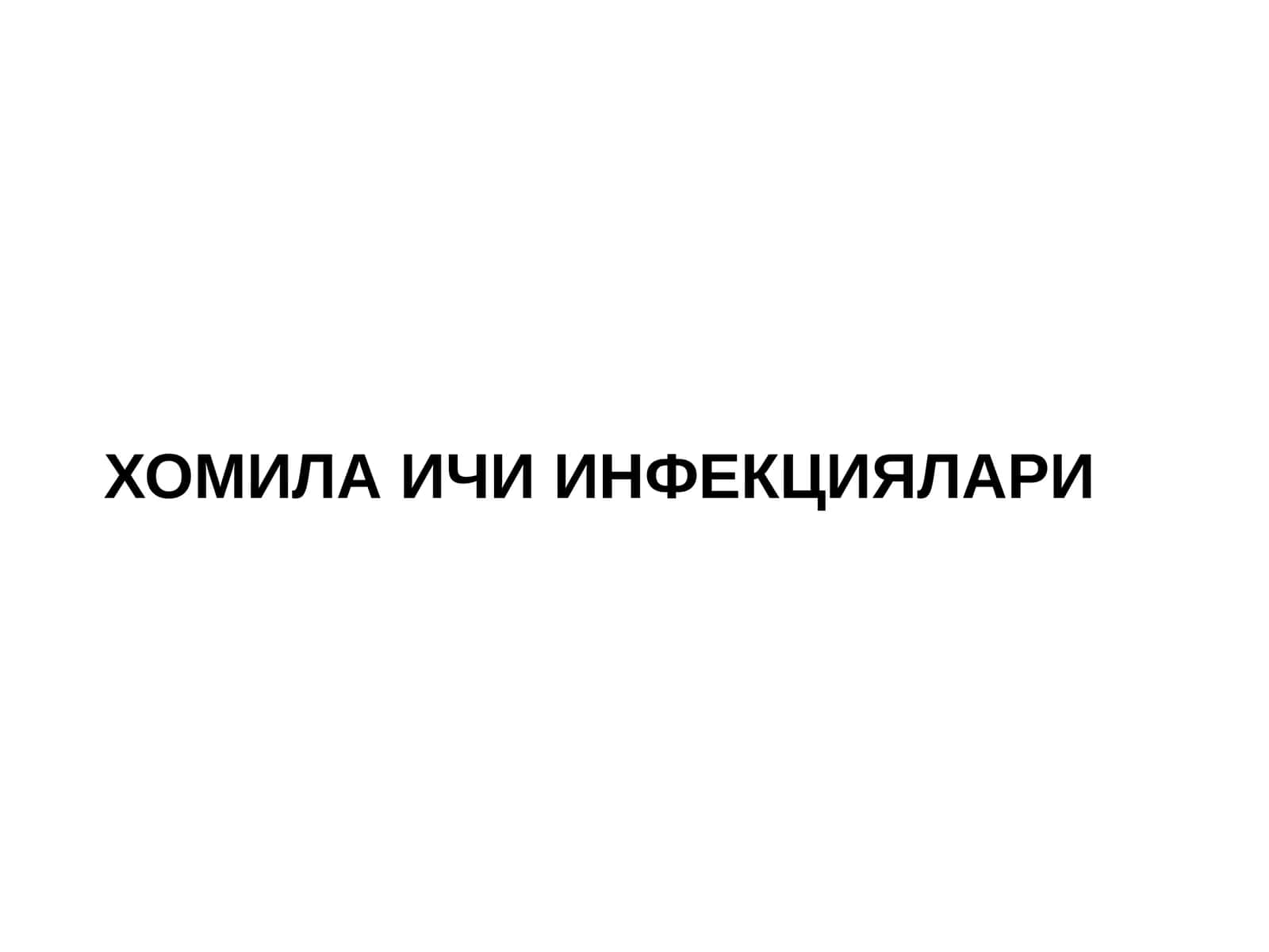 ХОМИЛА ИЧИ ИНФЕКЦИЯЛАРИ 1