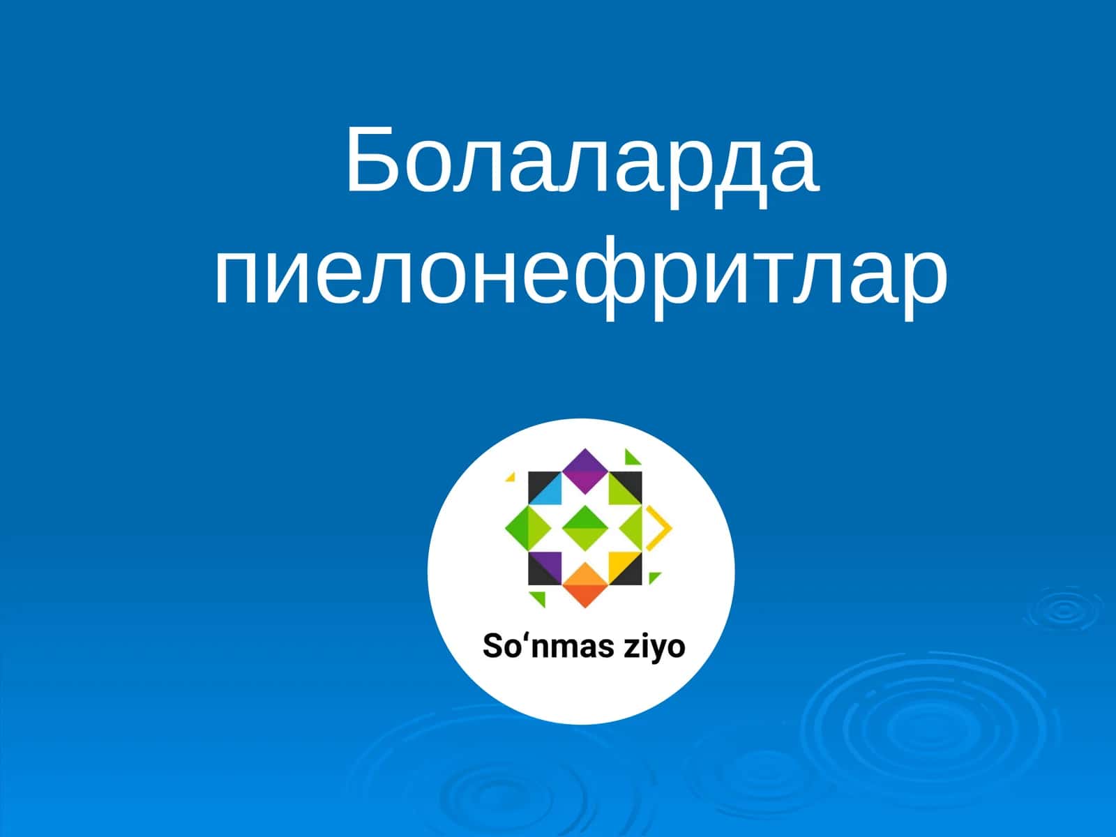 Болаларда пиелонефритлар 1