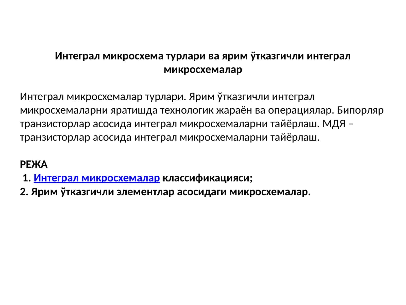 Интеграл микросхемалар классификацияси 1