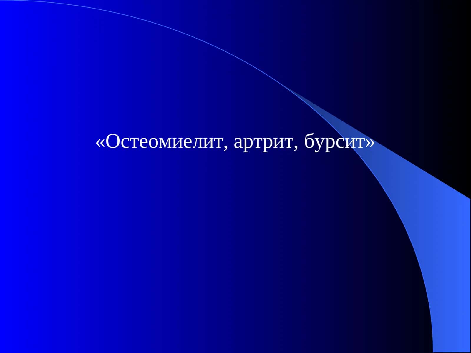Остеомиелит, артрит, бурсит 1
