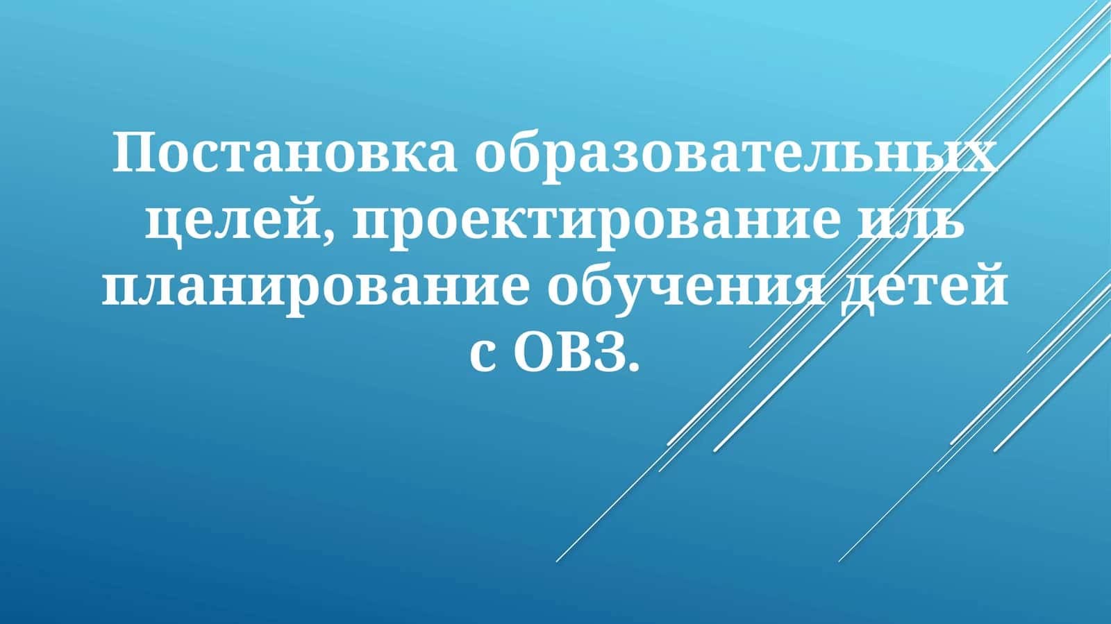 ПостановкаОВЗ 1