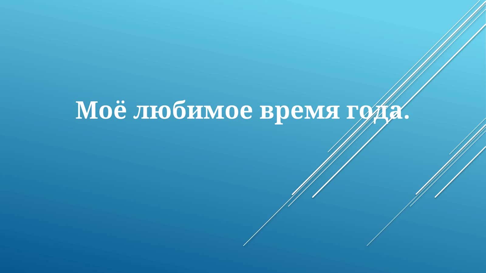 Мое любимое время года 1