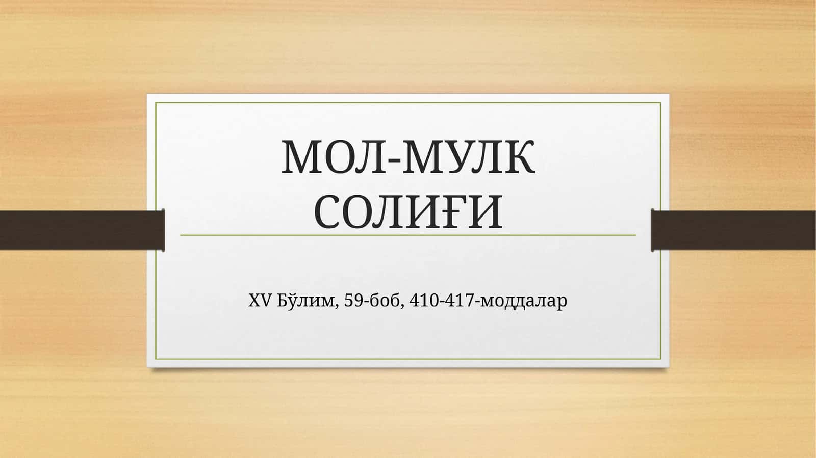 МОЛ-МУЛК СОЛИҒИ 1