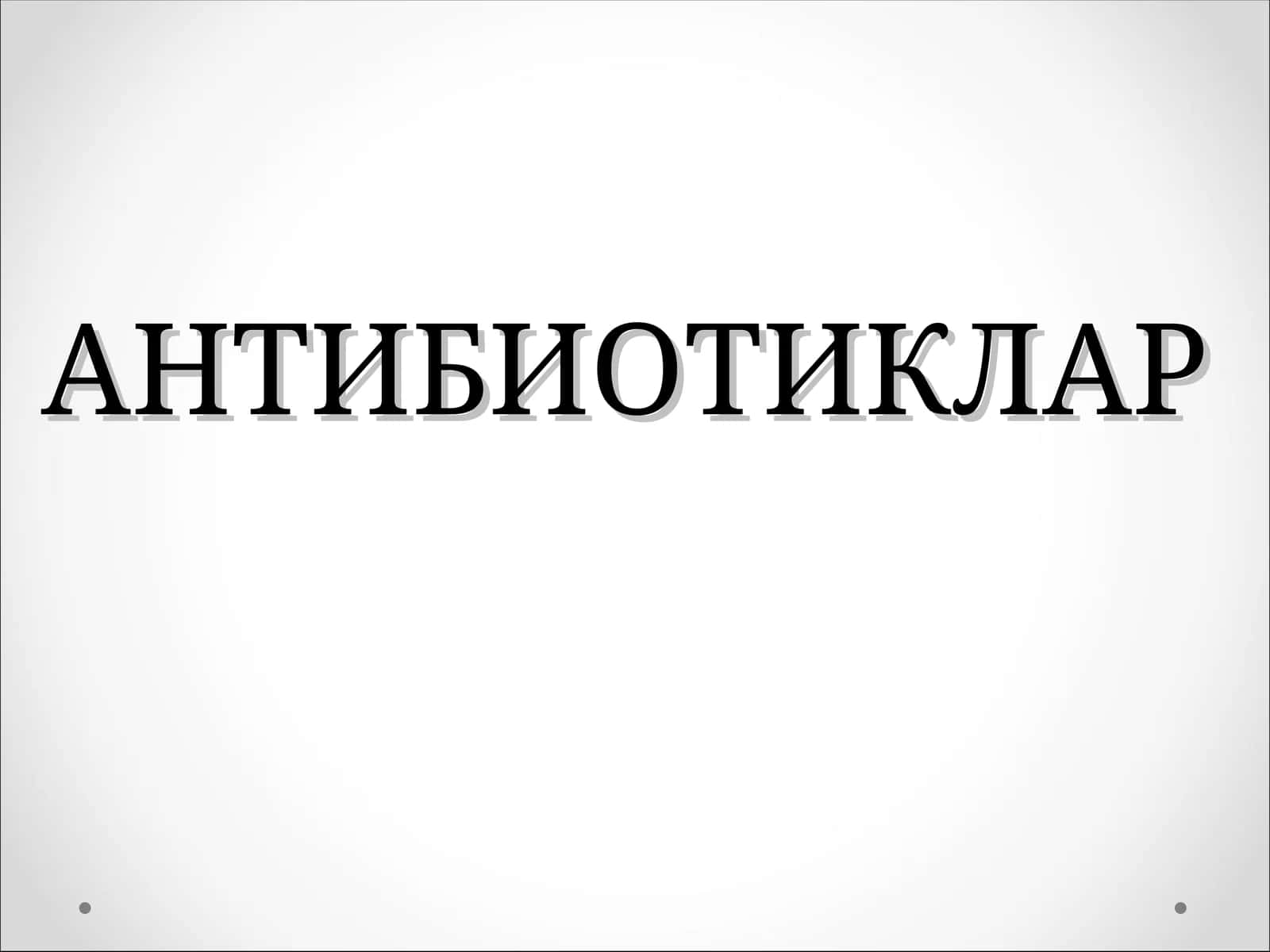 АНТИБИОТИКЛАР 1