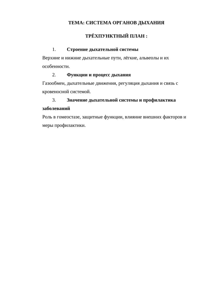 СИСТЕМА ОРГАНОВ ДЫХАНИЯ 1
