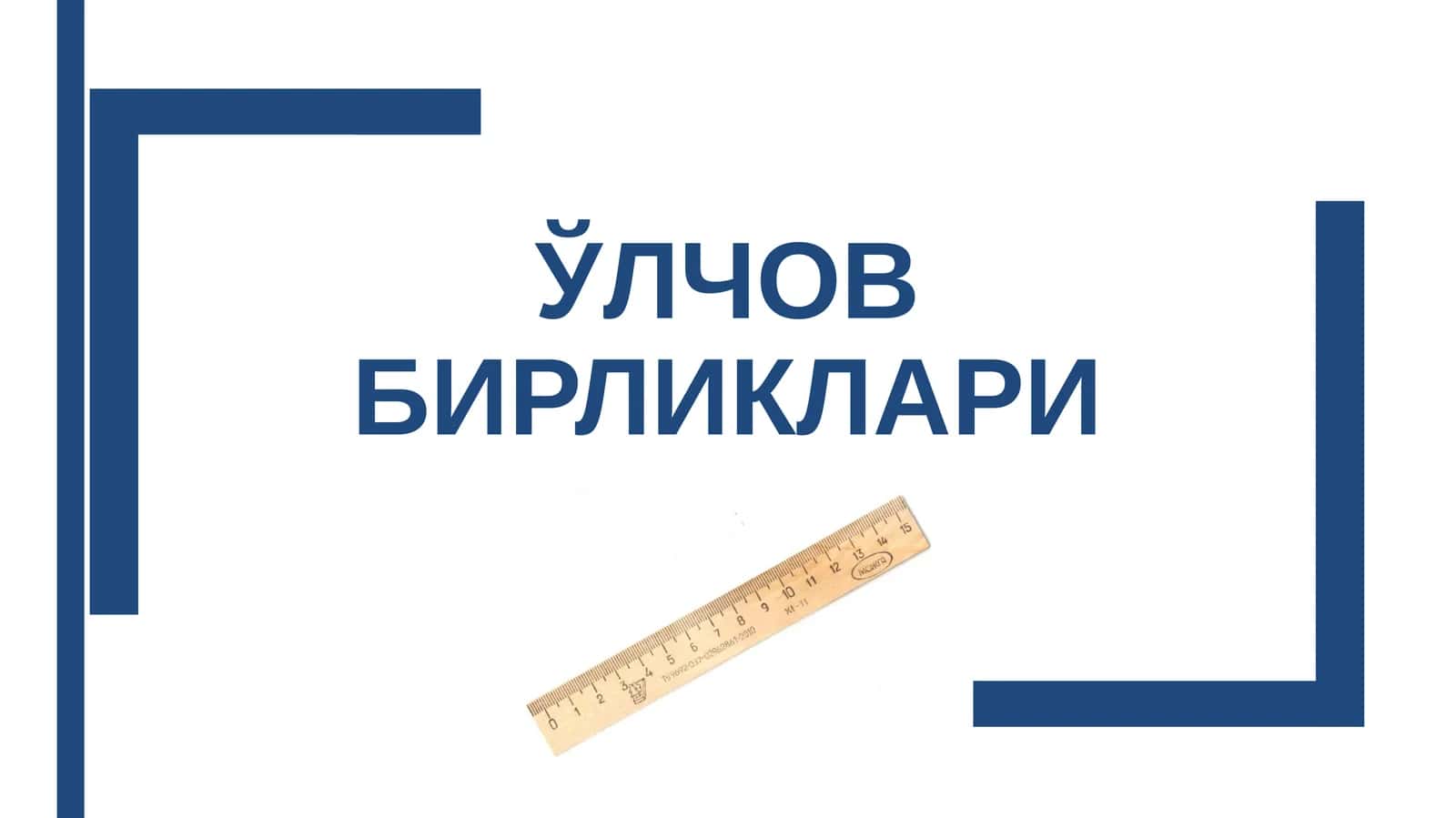 ЎЛЧОВ БИРЛИКЛАРИ 1