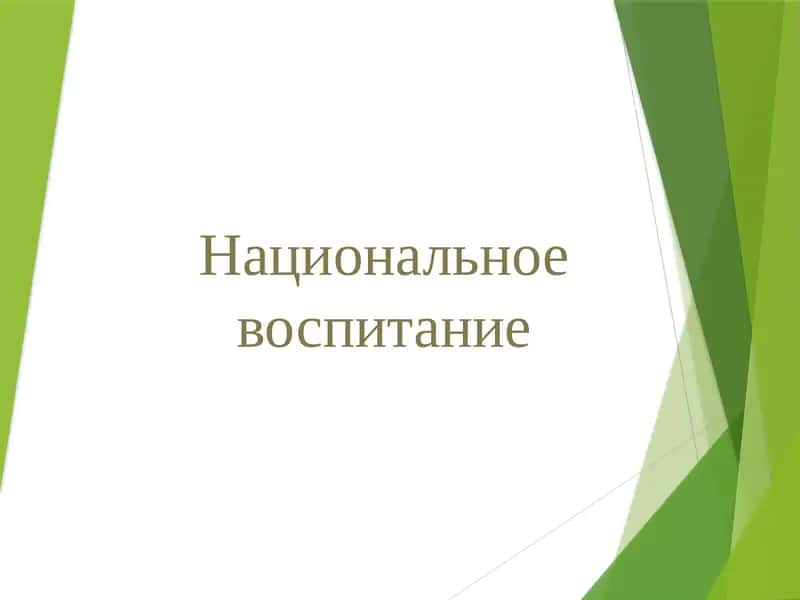 Национальное воспитание 1