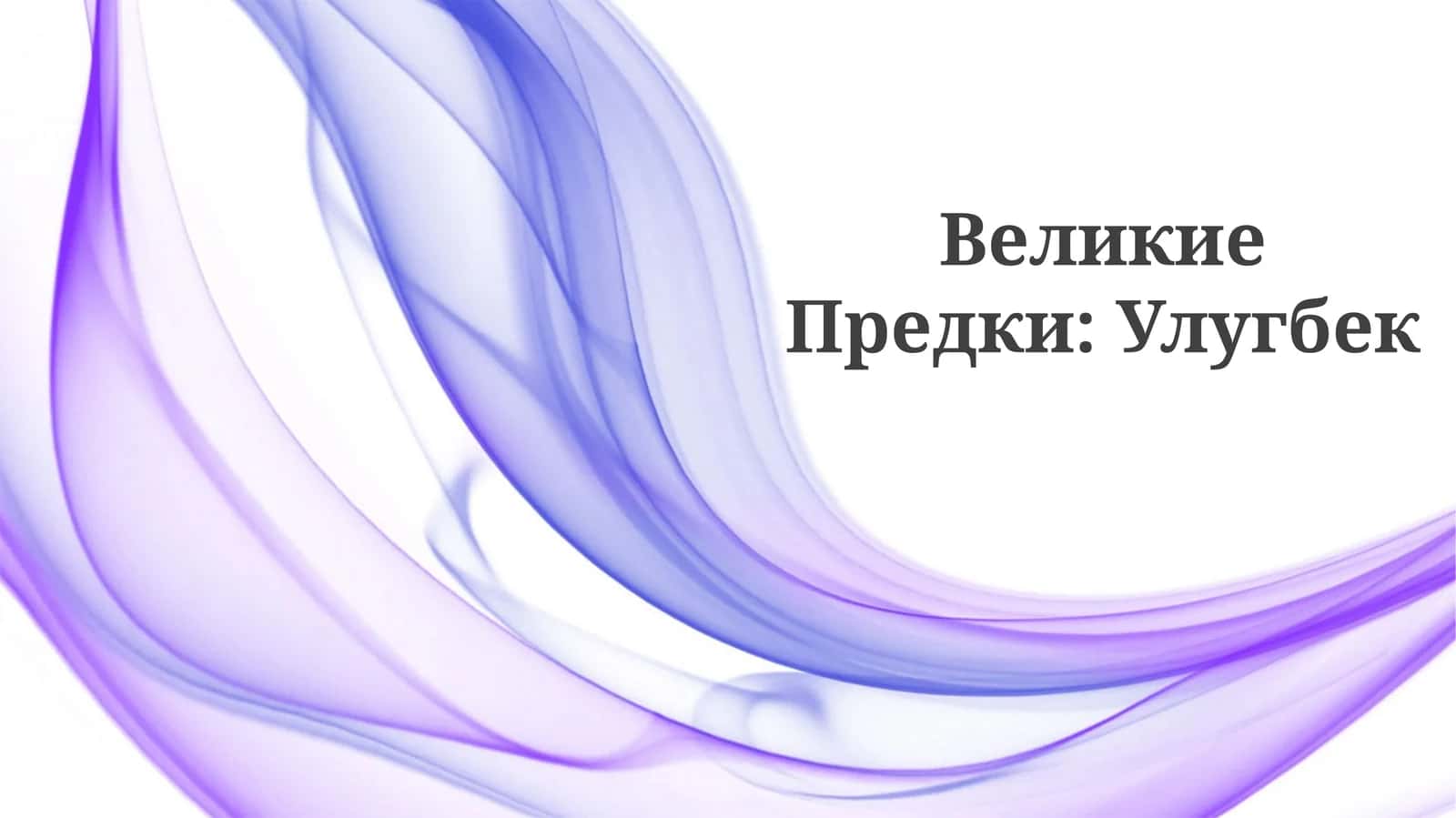 Velikie Predki: Ulugbek 1