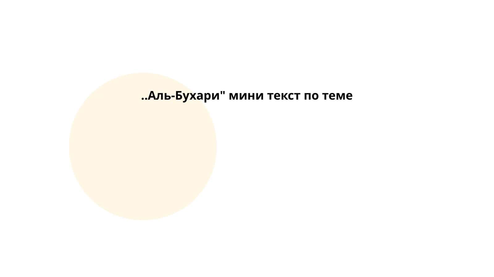 Аль-Бухари" мини текст по теме 1