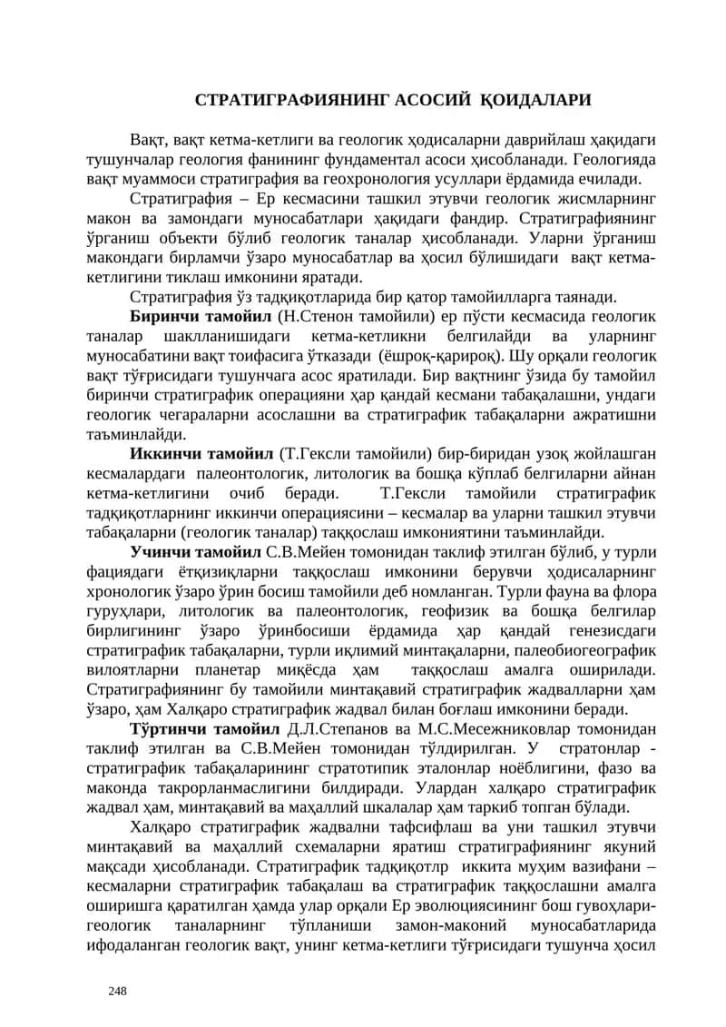 стратиграфиянинг асосий Қоидалари 1