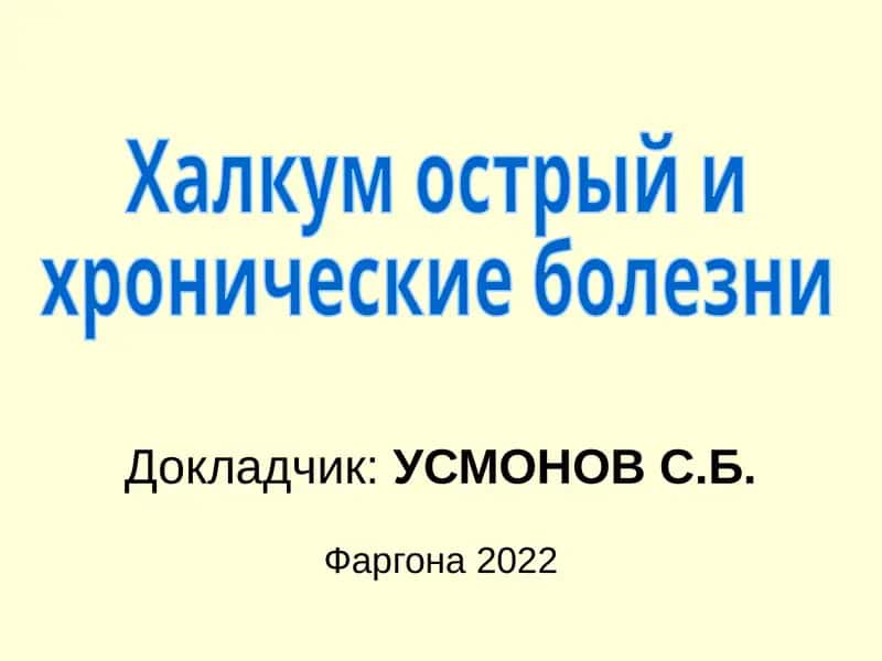 Ловушки–хикилдоқ халқум 1