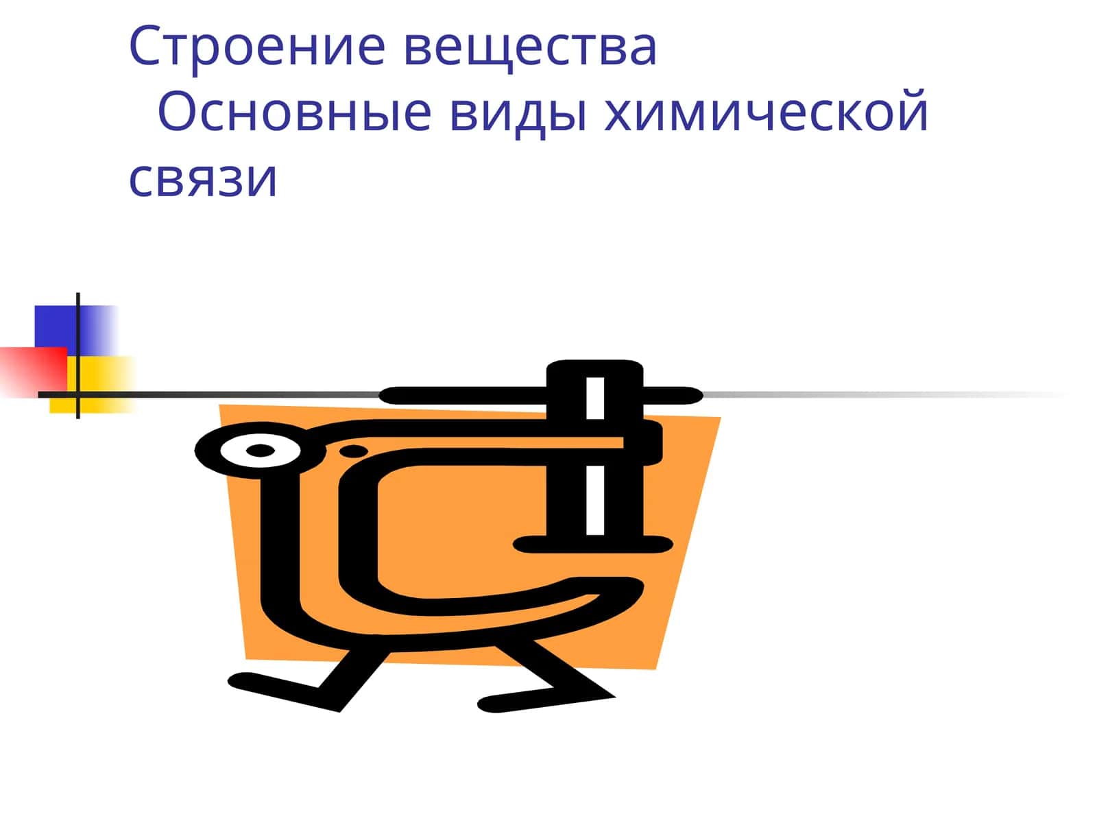 Химическая связь 1
