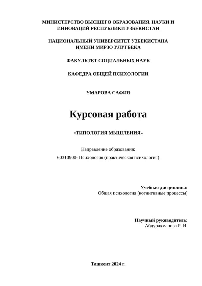 ТИПОЛОГИЯ МЫШЛЕНИЯ 1
