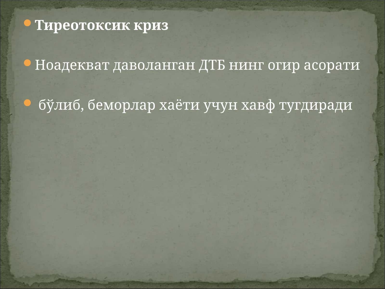 Тиреотоксик криз 1