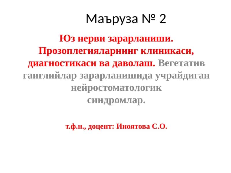 Юз нерви зарарланиши 1