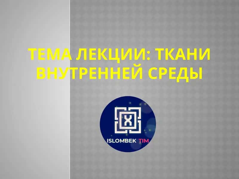 Ткани внутренней среды 1