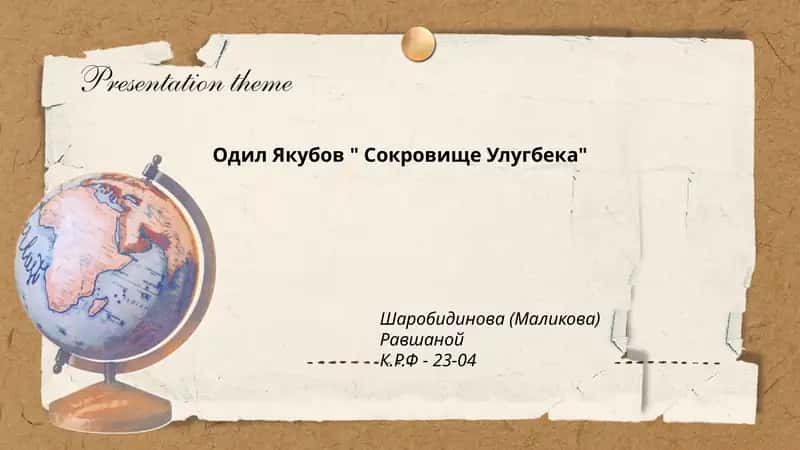 Сокровище Улугбека 1