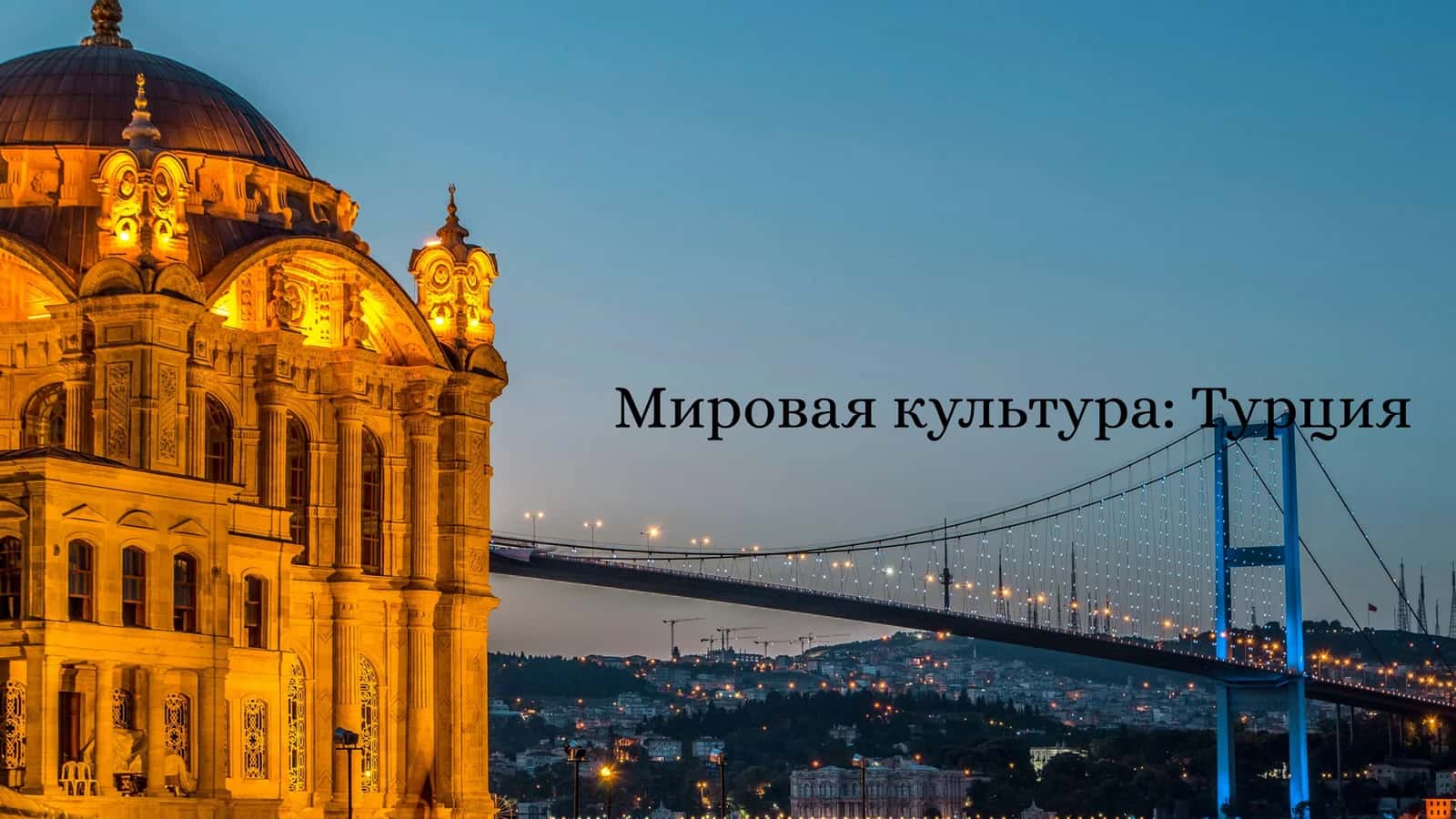 Мировая культура: Турция 1