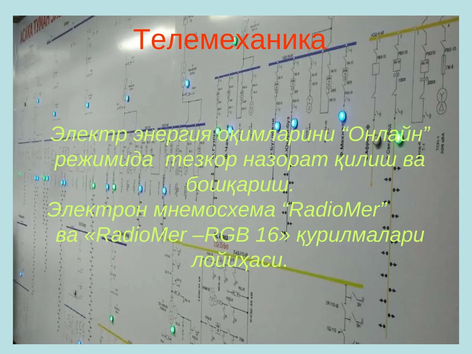 Телемеханика 1