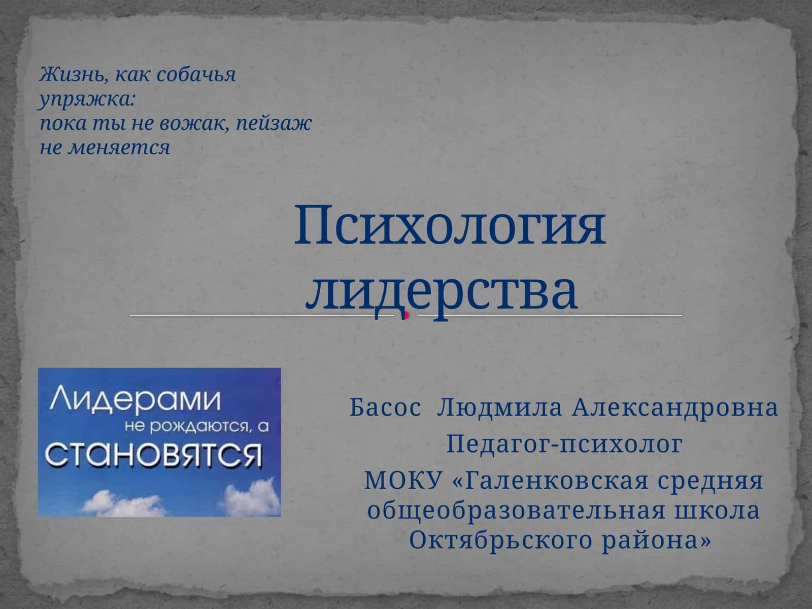 Психология лидерства 1